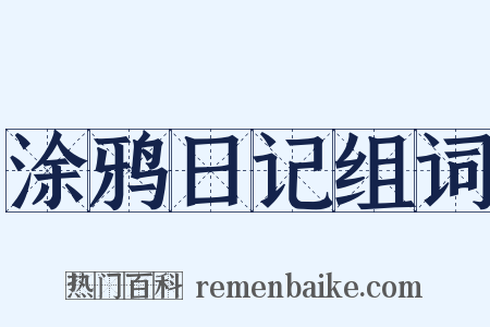 涂鸦日记组词是什么意思的图片